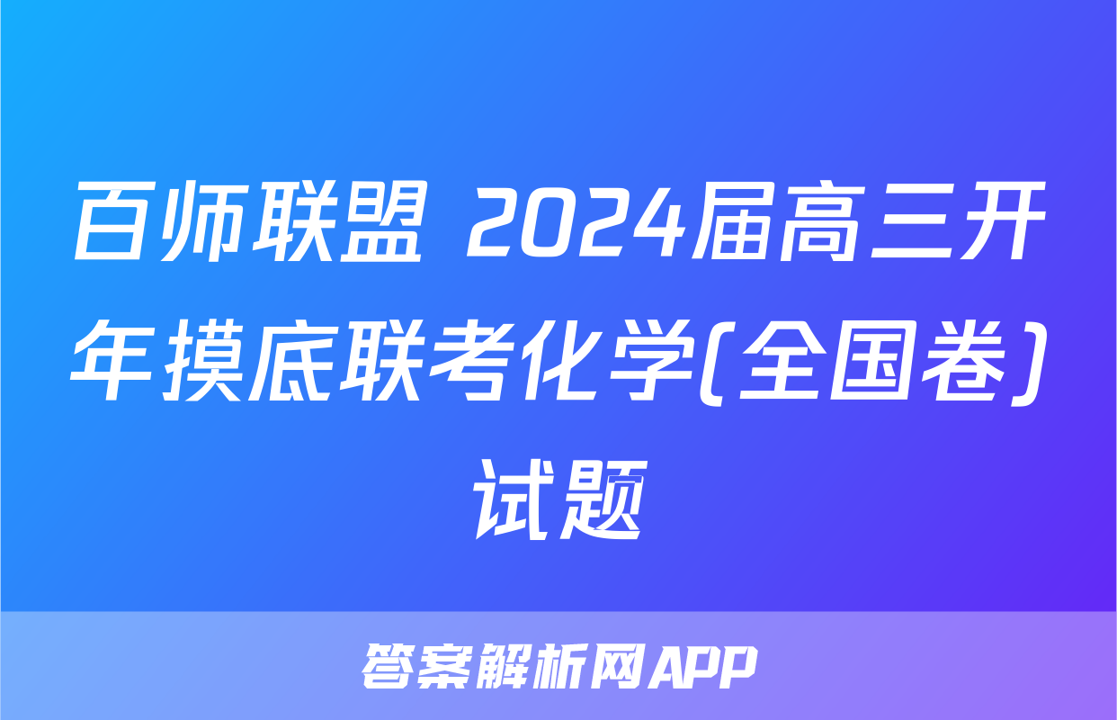 百师联盟 2024届高三开年摸底联考化学(全国卷)试题