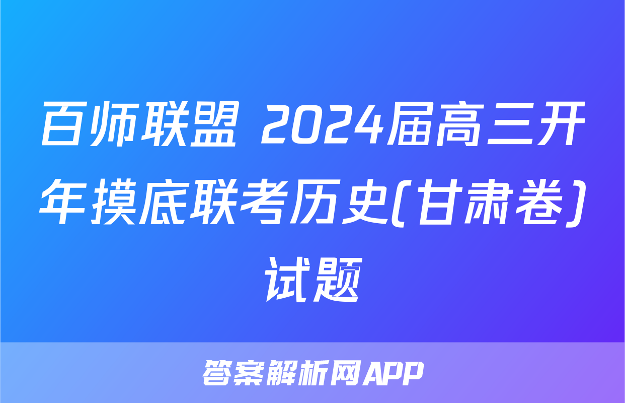 百师联盟 2024届高三开年摸底联考历史(甘肃卷)试题