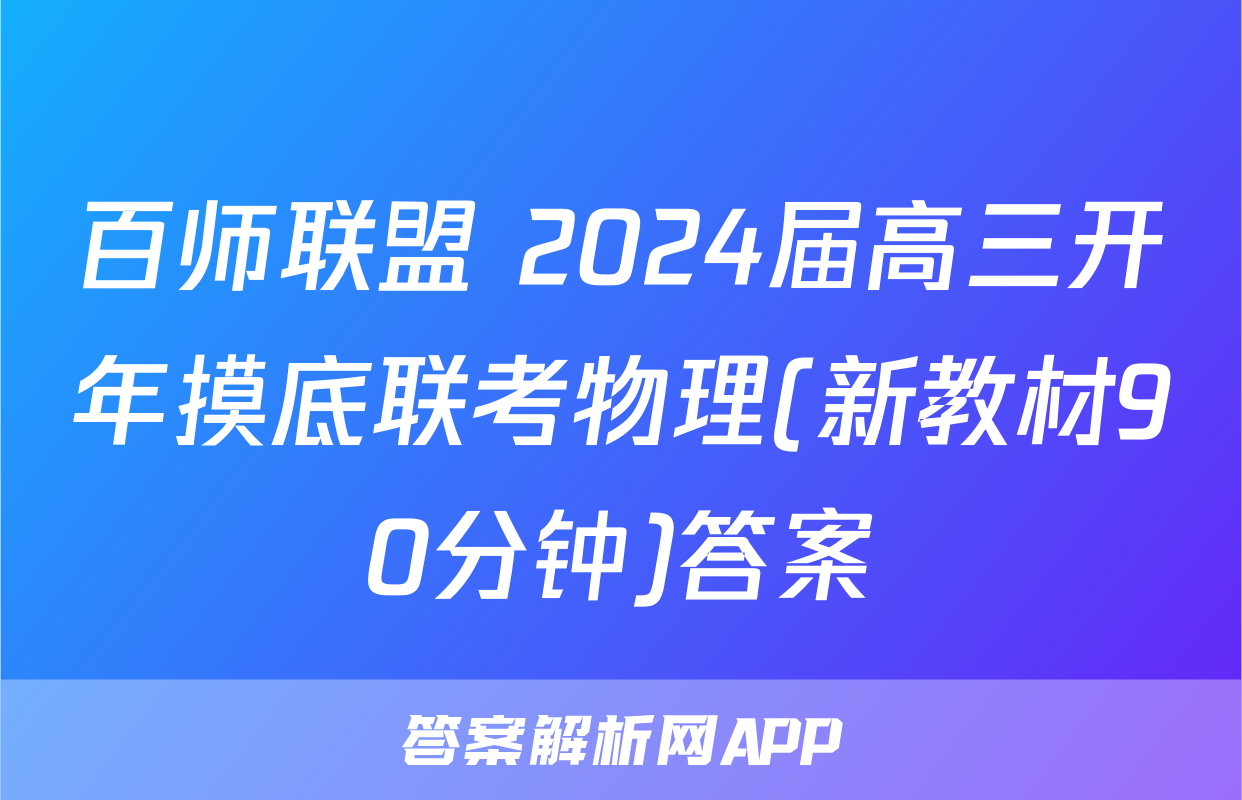 百师联盟 2024届高三开年摸底联考物理(新教材90分钟)答案