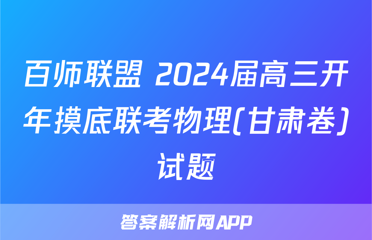 百师联盟 2024届高三开年摸底联考物理(甘肃卷)试题