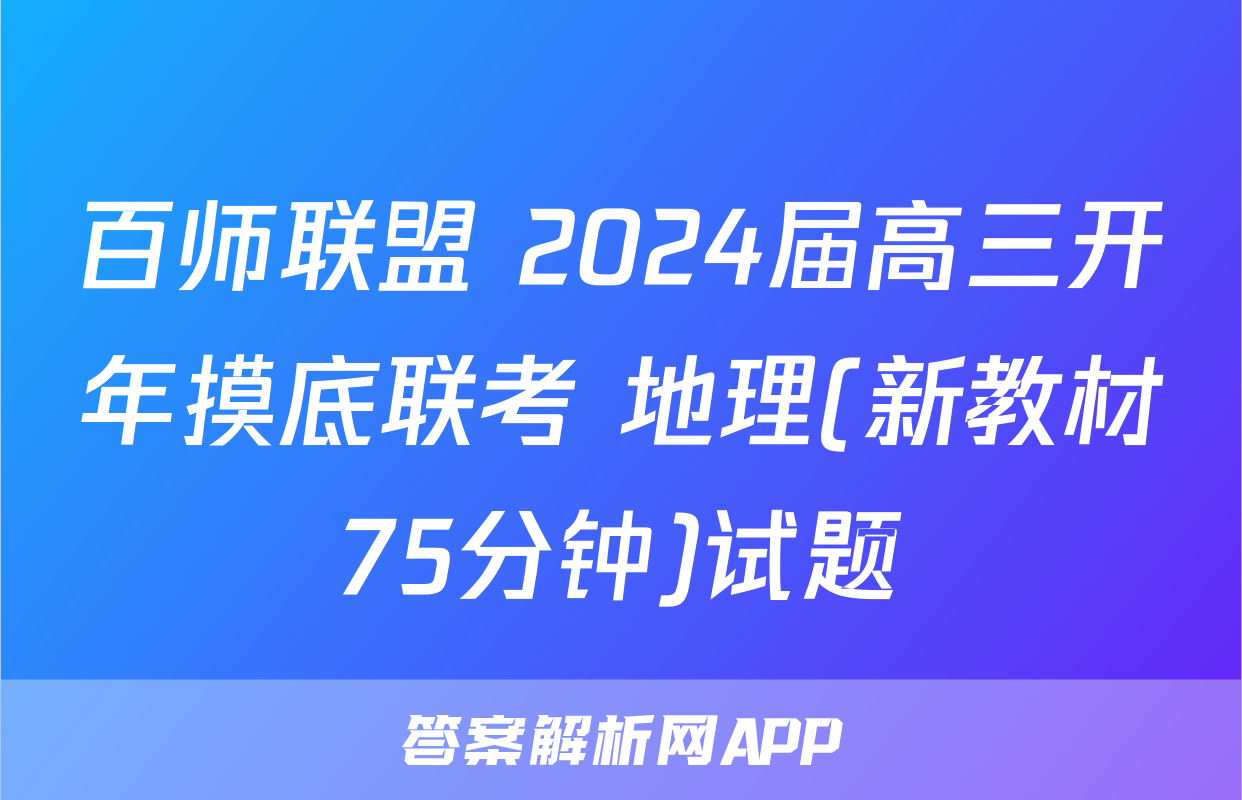 百师联盟 2024届高三开年摸底联考 地理(新教材75分钟)试题