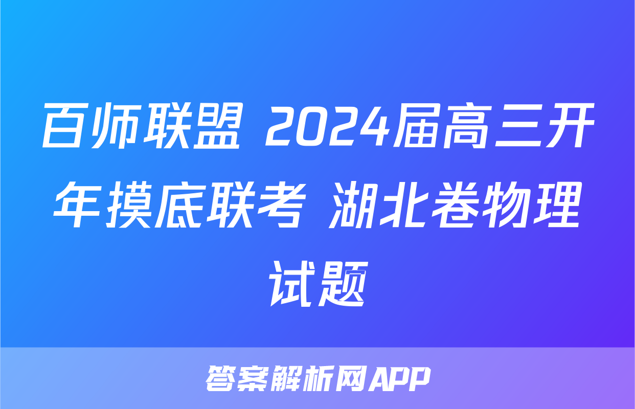 百师联盟 2024届高三开年摸底联考 湖北卷物理试题