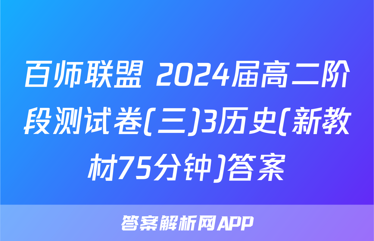 百师联盟 2024届高二阶段测试卷(三)3历史(新教材75分钟)答案