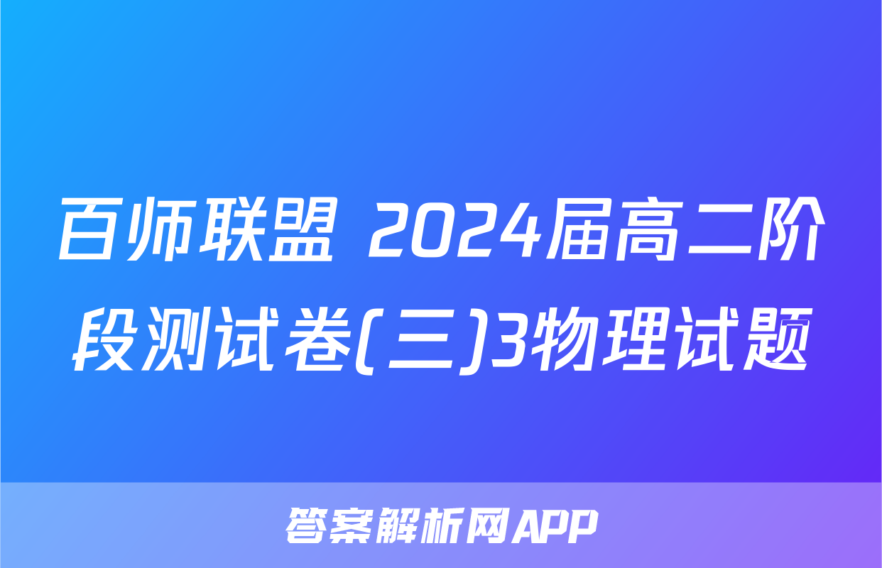 百师联盟 2024届高二阶段测试卷(三)3物理试题
