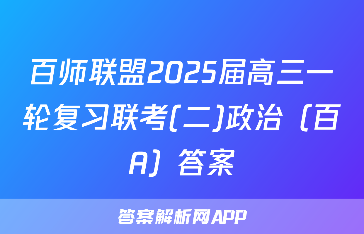 百师联盟2025届高三一轮复习联考(二)政治（百A）答案