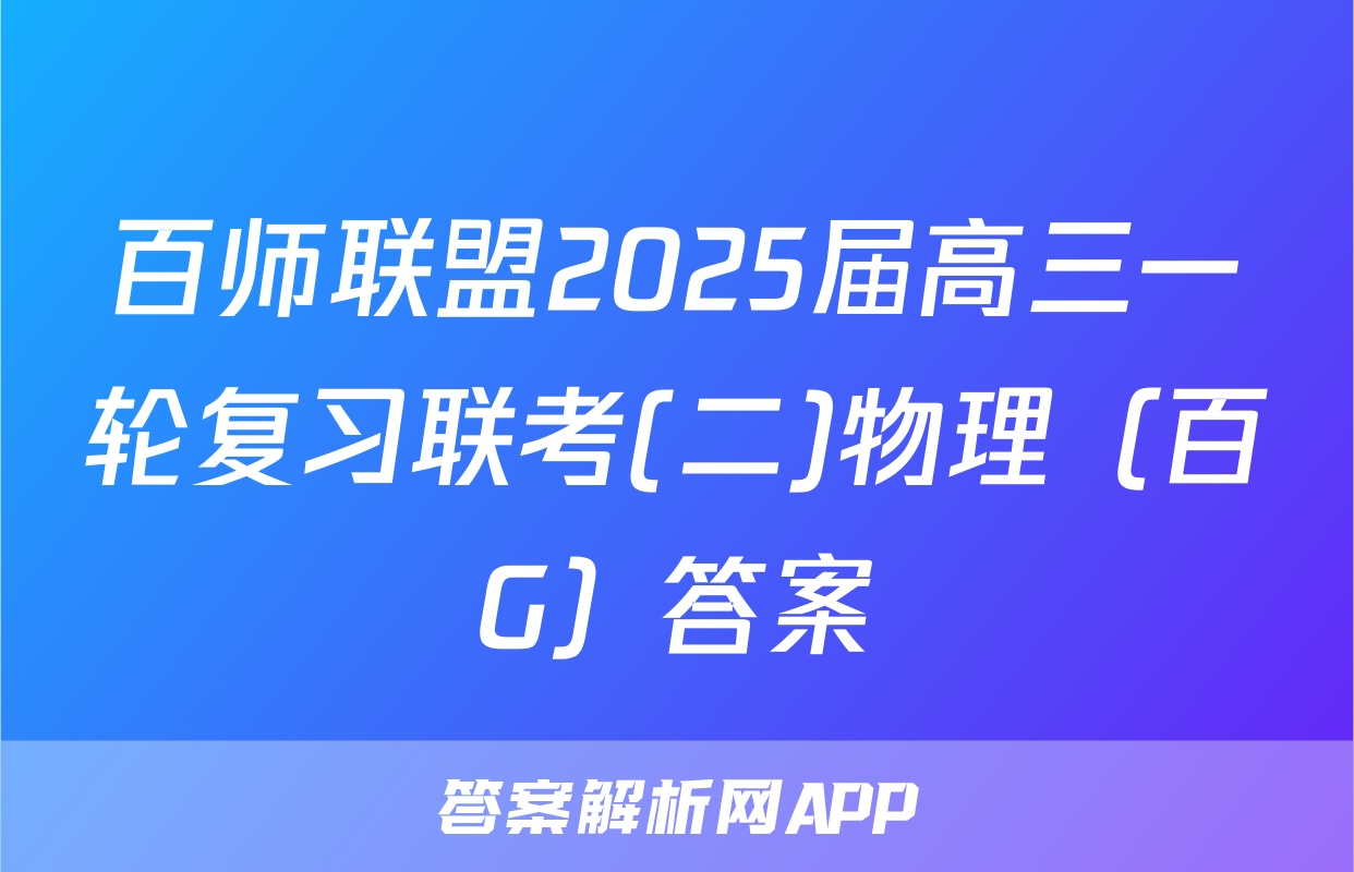 百师联盟2025届高三一轮复习联考(二)物理（百G）答案