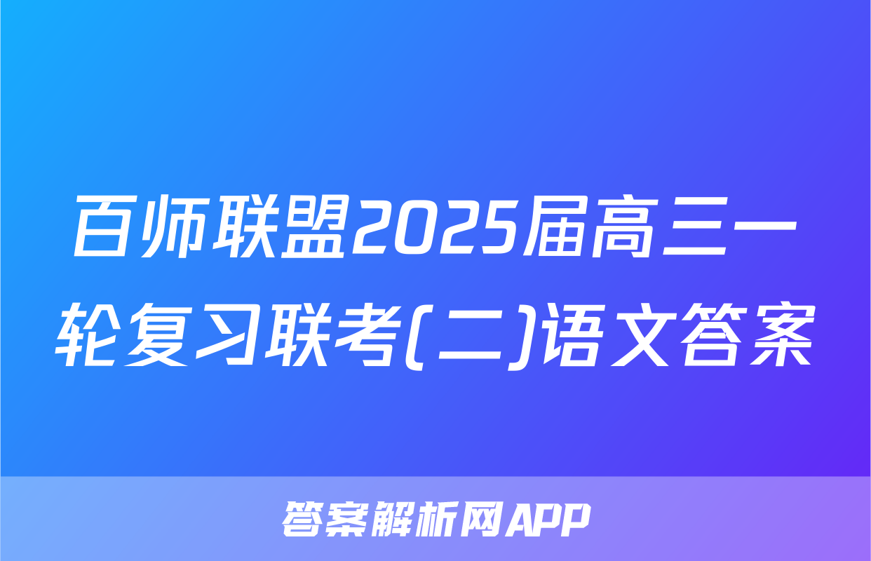 百师联盟2025届高三一轮复习联考(二)语文答案