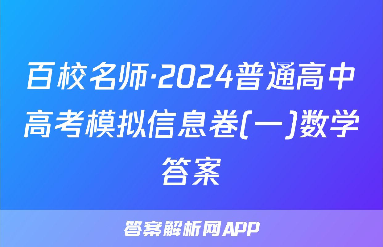 百校名师·2024普通高中高考模拟信息卷(一)数学答案