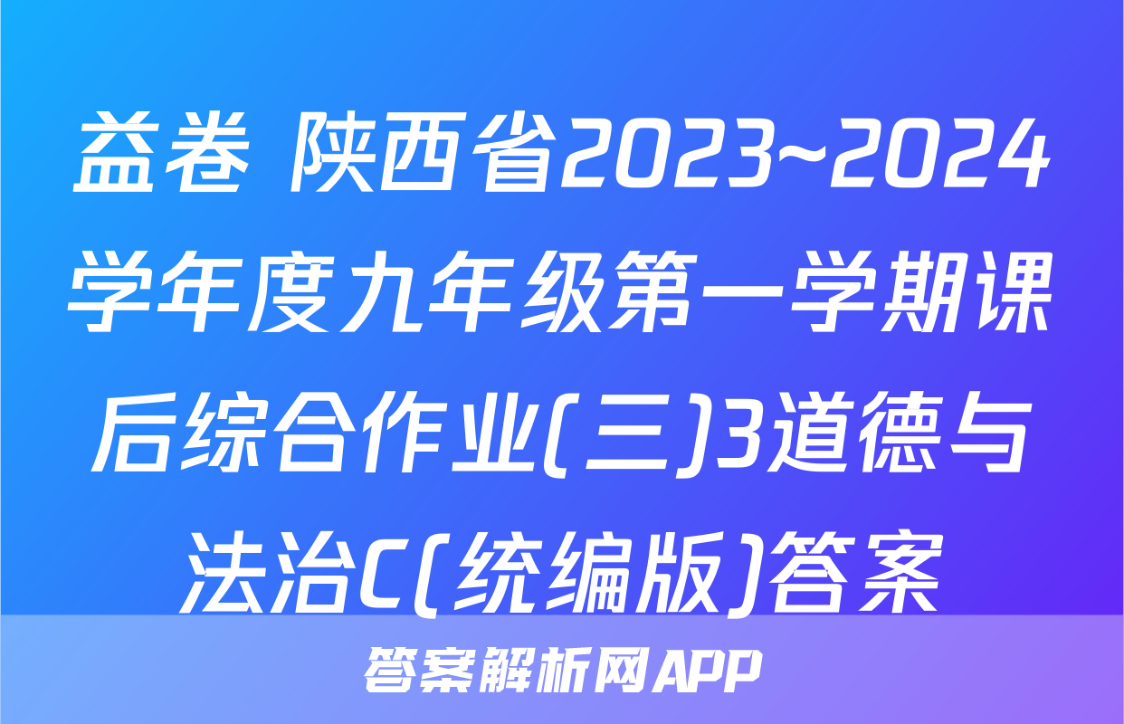 益卷 陕西省2023~2024学年度九年级第一学期课后综合作业(三)3道德与法治C(统编版)答案