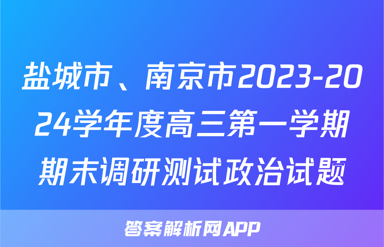 盐城市、南京市2023-2024学年度高三第一学期期末调研测试政治试题