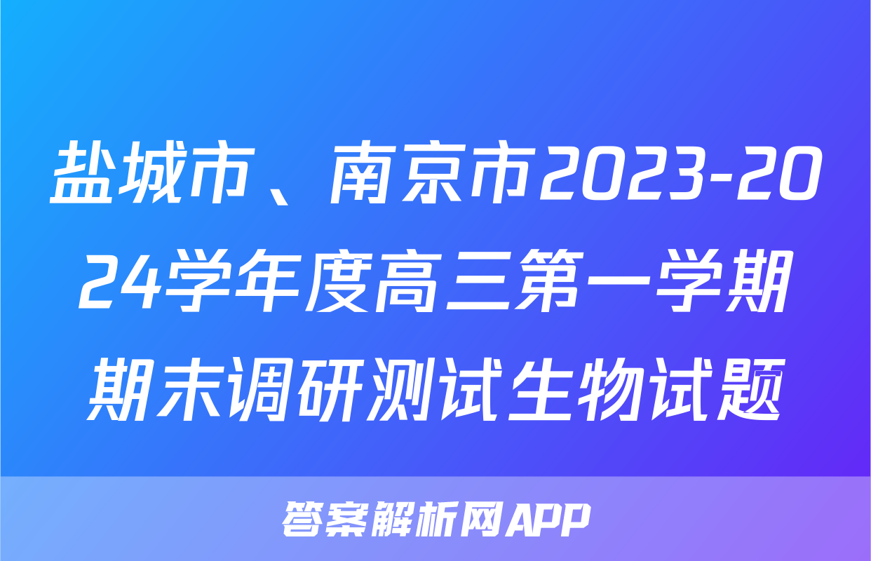 盐城市、南京市2023-2024学年度高三第一学期期末调研测试生物试题