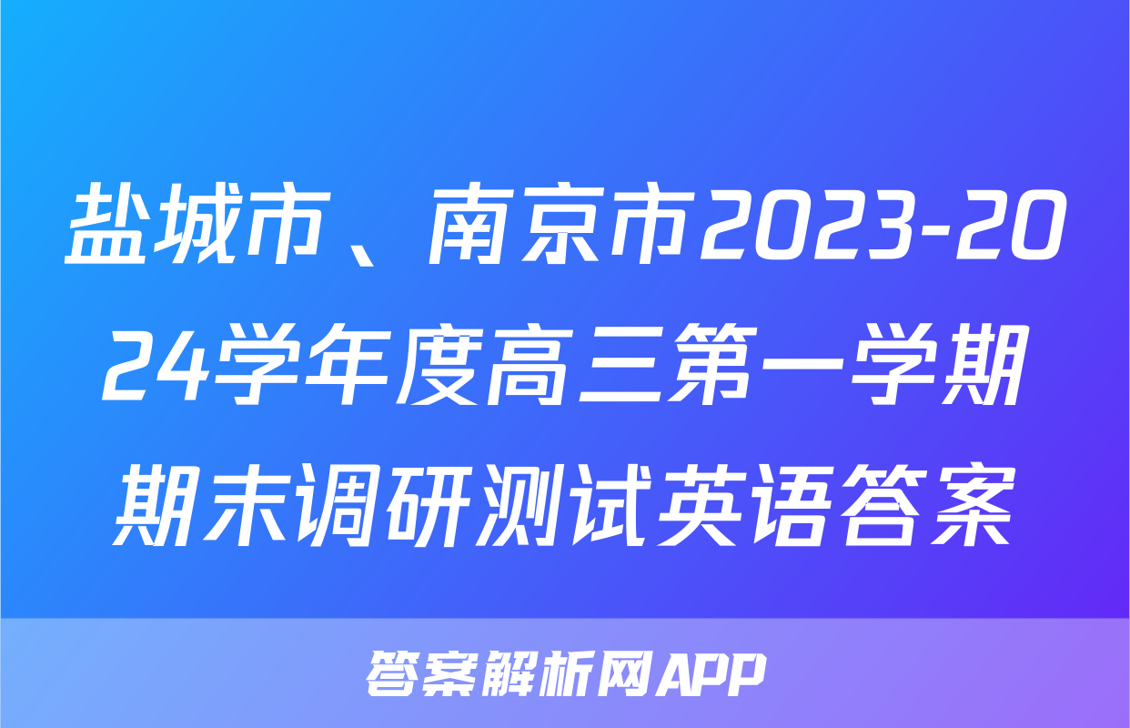 盐城市、南京市2023-2024学年度高三第一学期期末调研测试英语答案