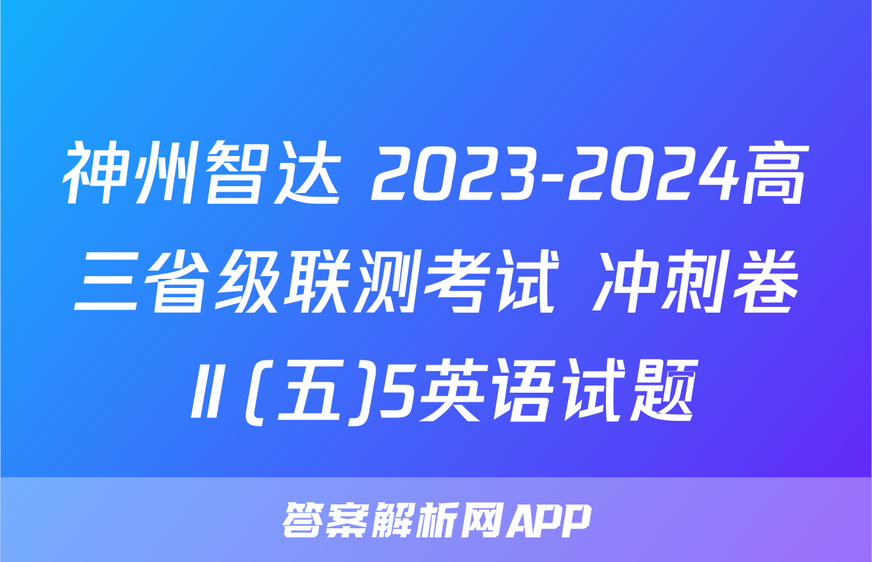 神州智达 2023-2024高三省级联测考试 冲刺卷Ⅱ(五)5英语试题