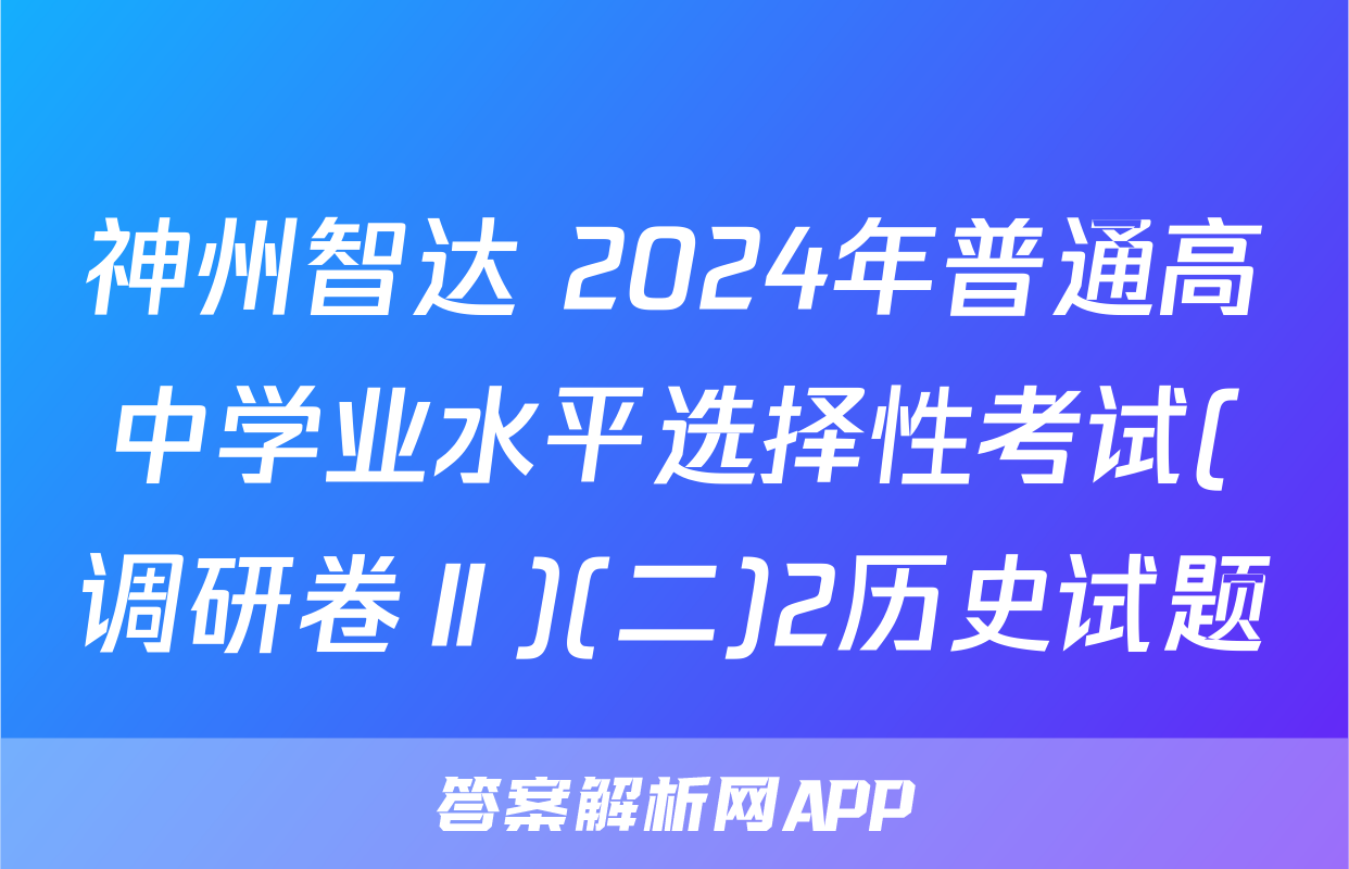 神州智达 2024年普通高中学业水平选择性考试(调研卷Ⅱ)(二)2历史试题