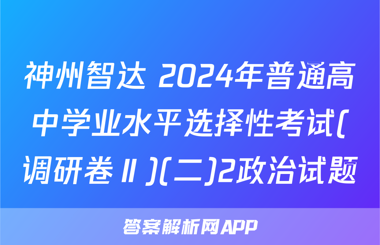 神州智达 2024年普通高中学业水平选择性考试(调研卷Ⅱ)(二)2政治试题