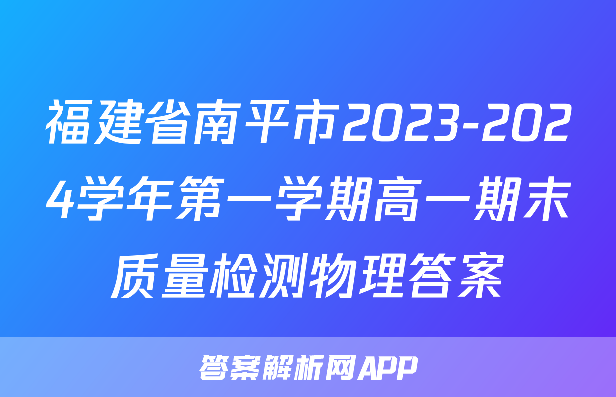 福建省南平市2023-2024学年第一学期高一期末质量检测物理答案