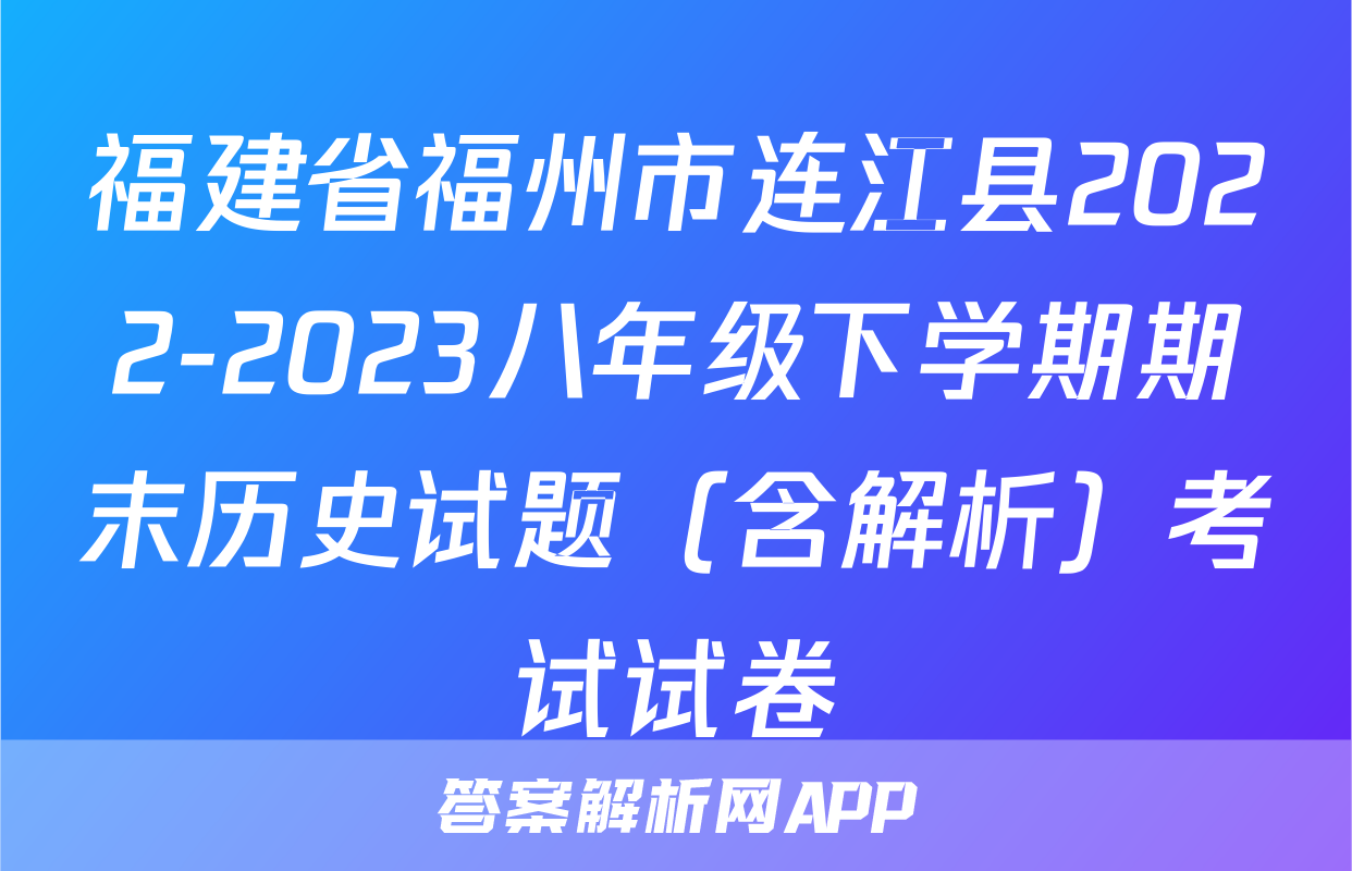 福建省福州市连江县2022-2023八年级下学期期末历史试题（含解析）考试试卷