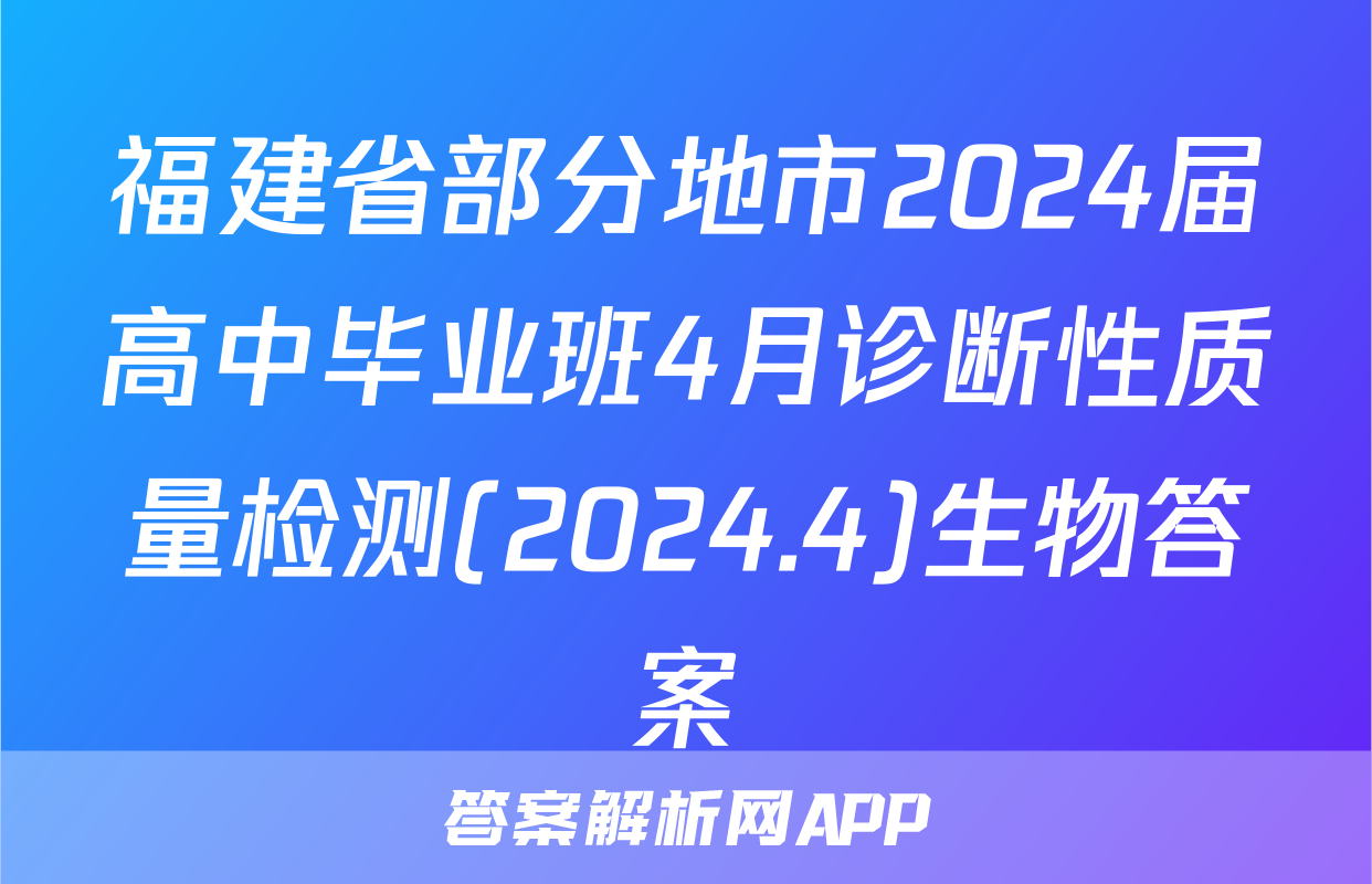 福建省部分地市2024届高中毕业班4月诊断性质量检测(2024.4)生物答案