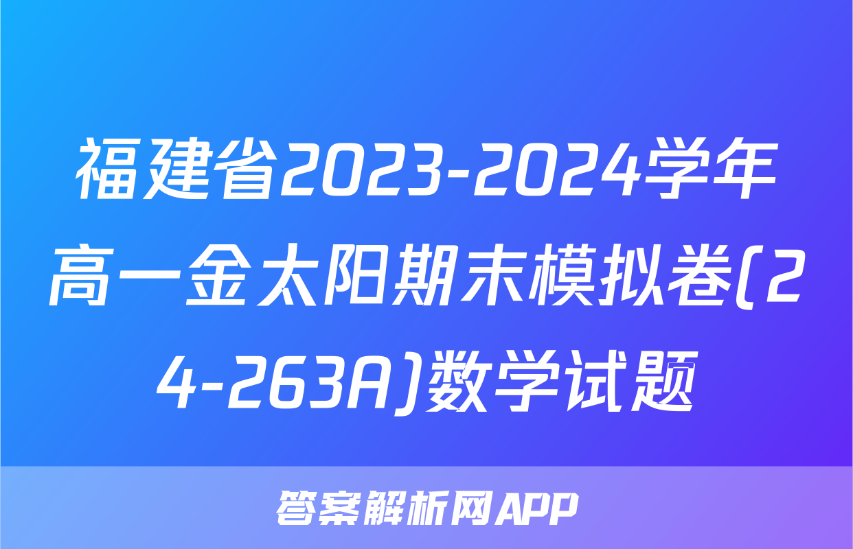 福建省2023-2024学年高一金太阳期末模拟卷(24-263A)数学试题