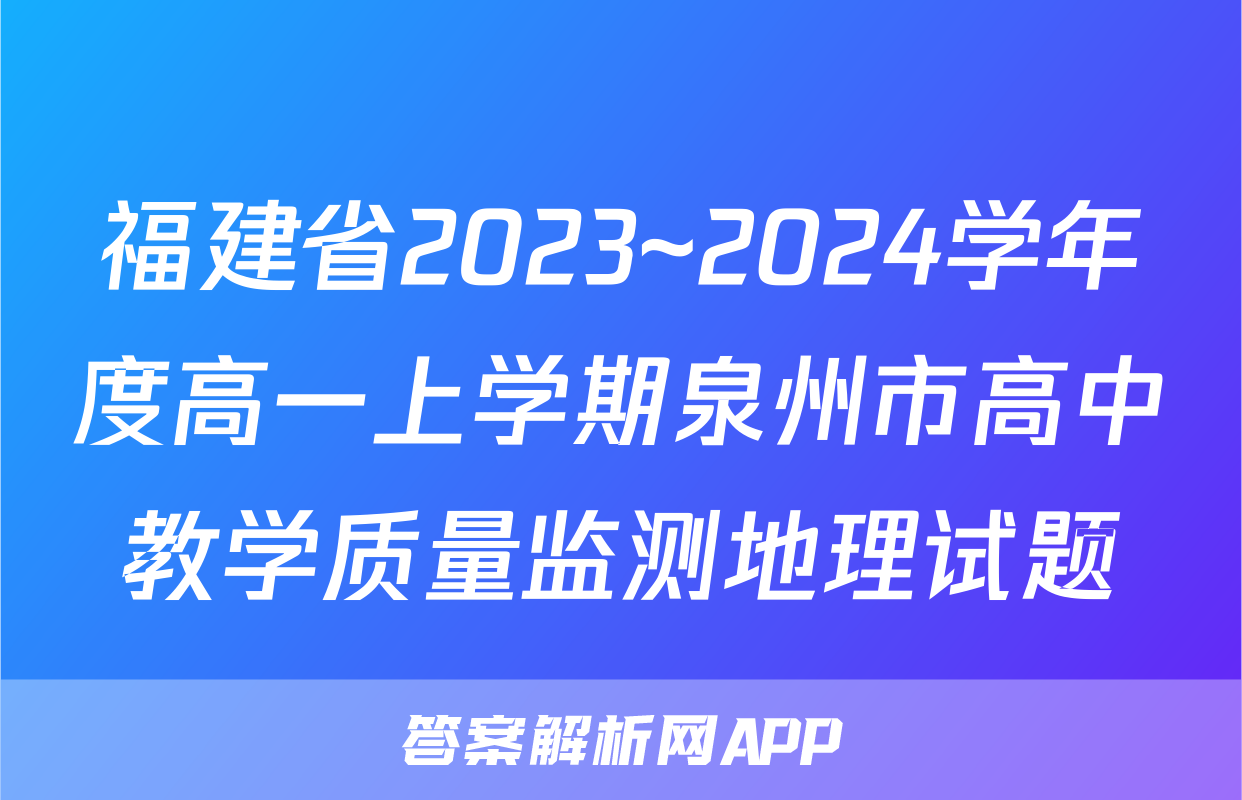 福建省2023~2024学年度高一上学期泉州市高中教学质量监测地理试题