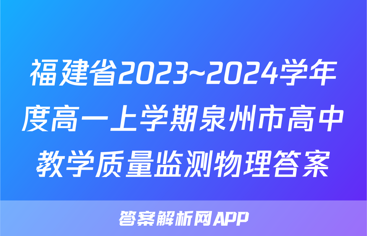 福建省2023~2024学年度高一上学期泉州市高中教学质量监测物理答案