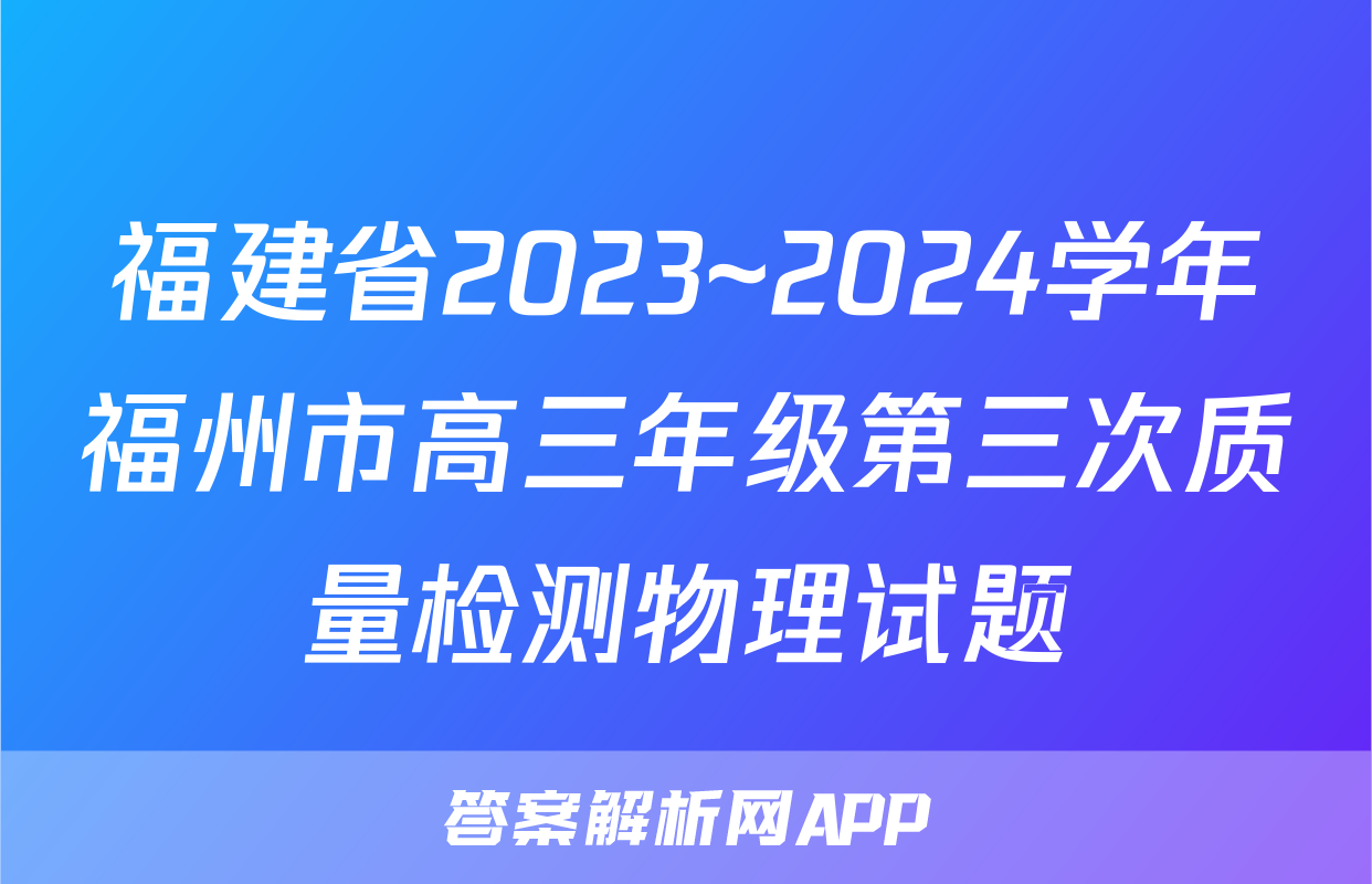 福建省2023~2024学年福州市高三年级第三次质量检测物理试题