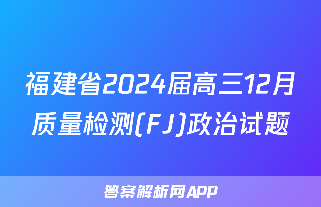 福建省2024届高三12月质量检测(FJ)政治试题