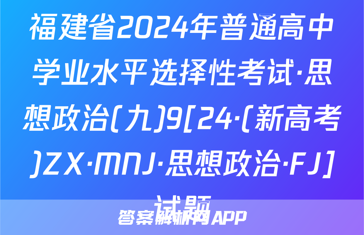 福建省2024年普通高中学业水平选择性考试·思想政治(九)9[24·(新高考)ZX·MNJ·思想政治·FJ]试题