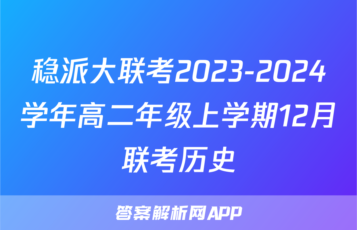 稳派大联考2023-2024学年高二年级上学期12月联考历史