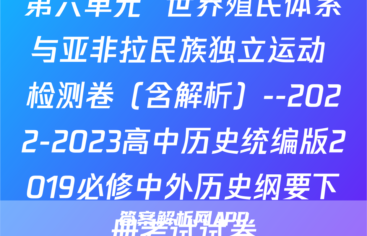 第六单元  世界殖民体系与亚非拉民族独立运动 检测卷（含解析）--2022-2023高中历史统编版2019必修中外历史纲要下册考试试卷
