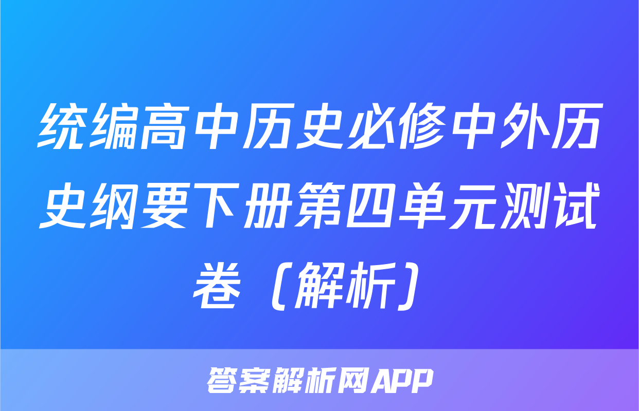 统编高中历史必修中外历史纲要下册第四单元测试卷（解析）