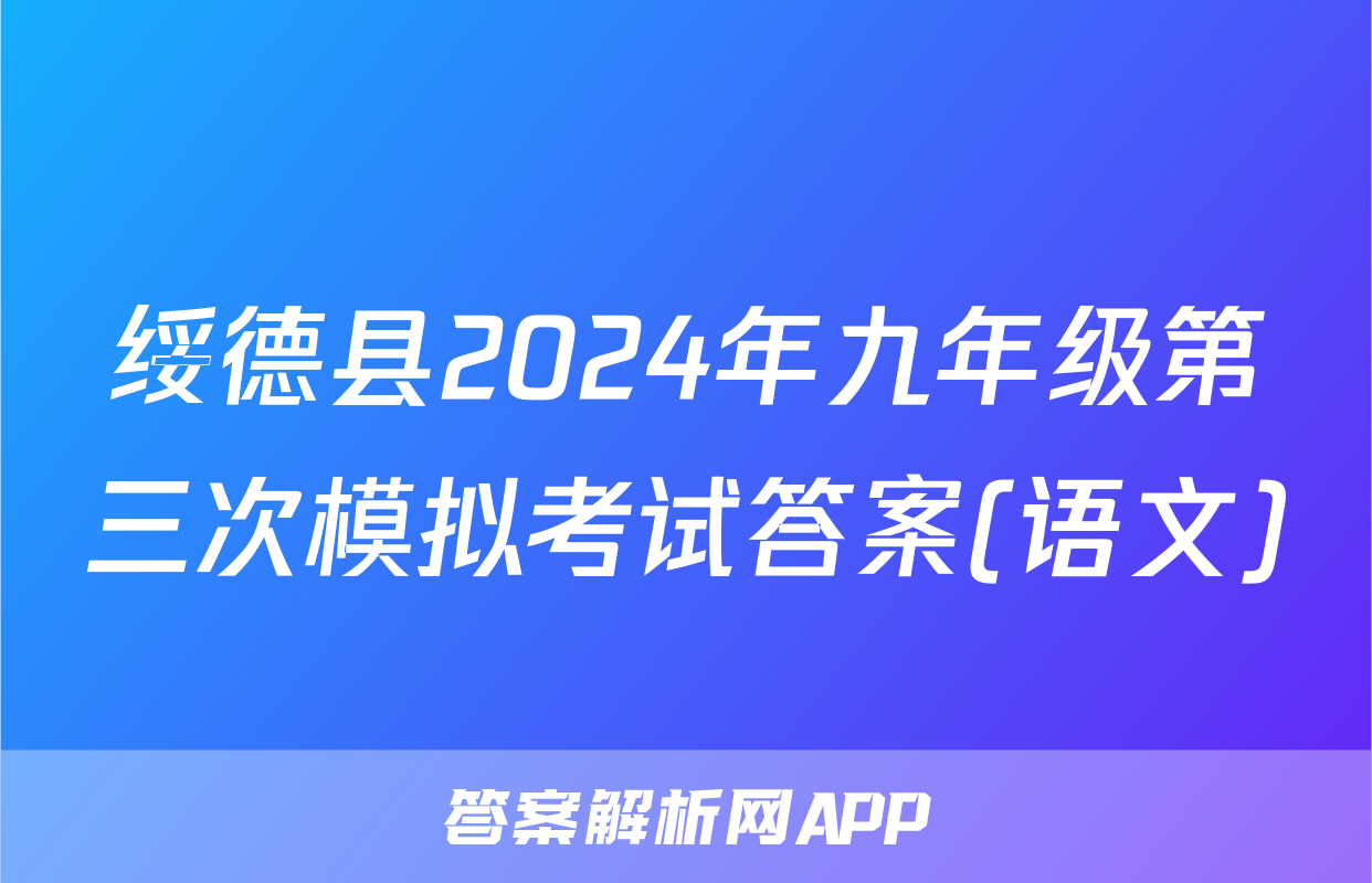 绥德县2024年九年级第三次模拟考试答案(语文)