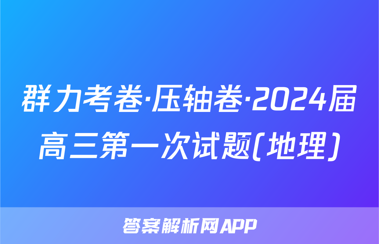 群力考卷·压轴卷·2024届高三第一次试题(地理)