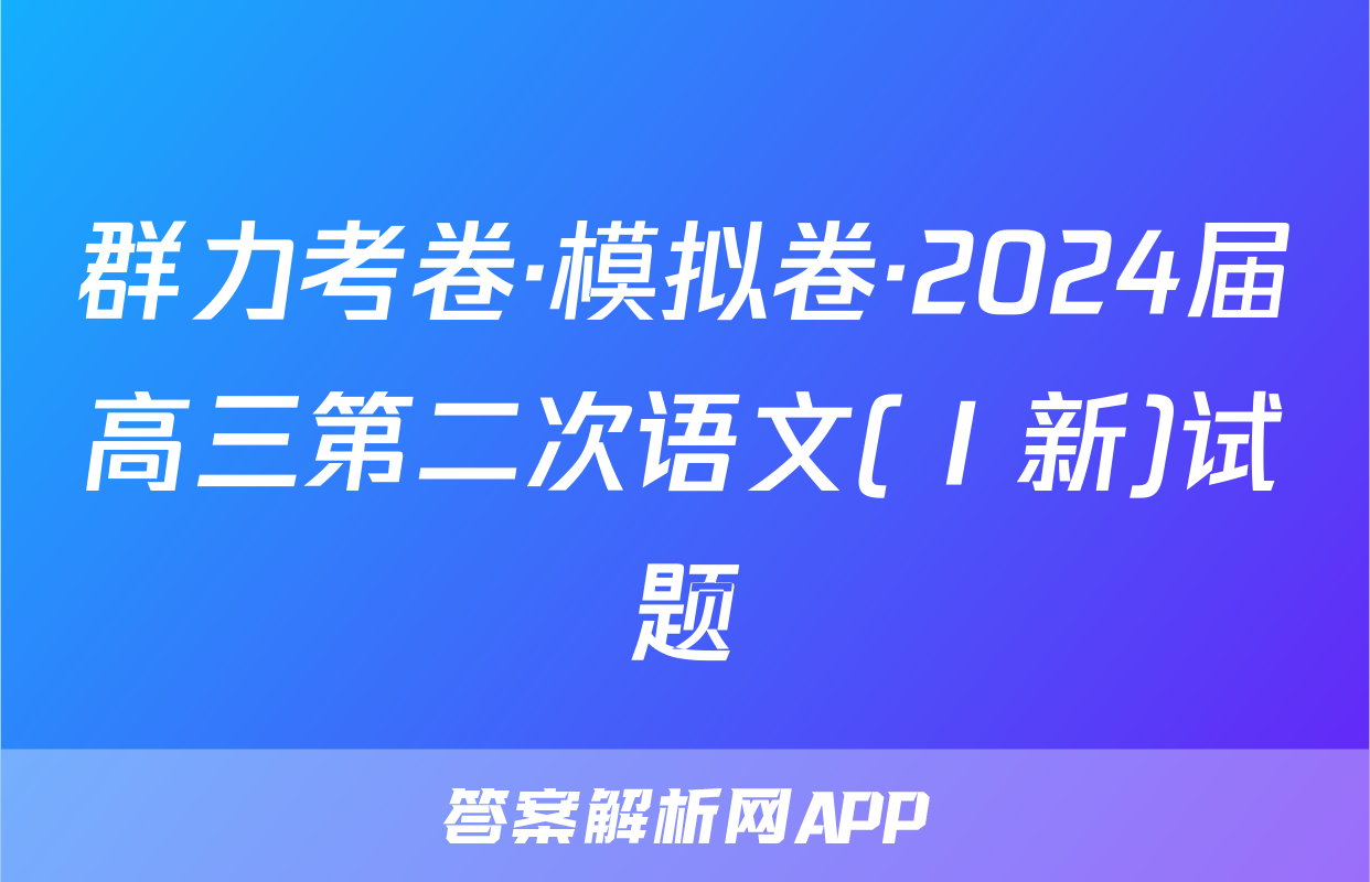 群力考卷·模拟卷·2024届高三第二次语文(Ⅰ新)试题