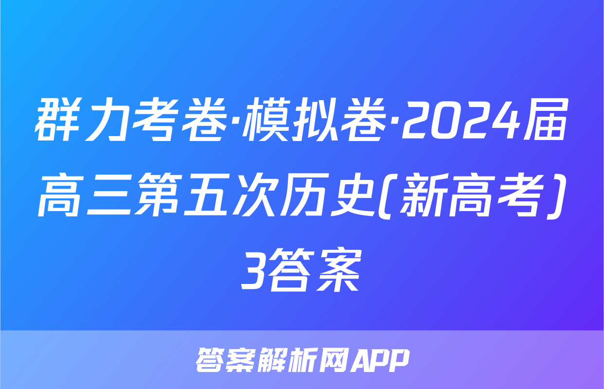 群力考卷·模拟卷·2024届高三第五次历史(新高考)3答案