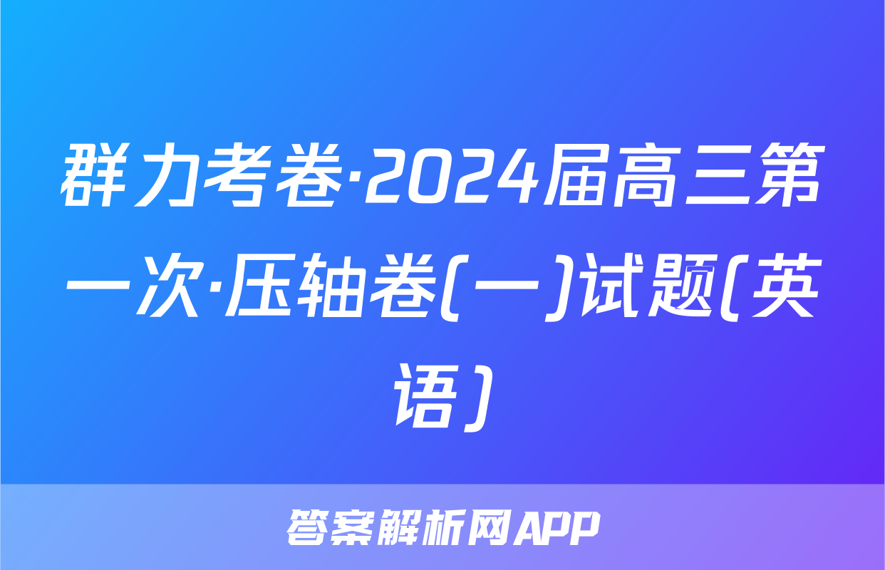 群力考卷·2024届高三第一次·压轴卷(一)试题(英语)