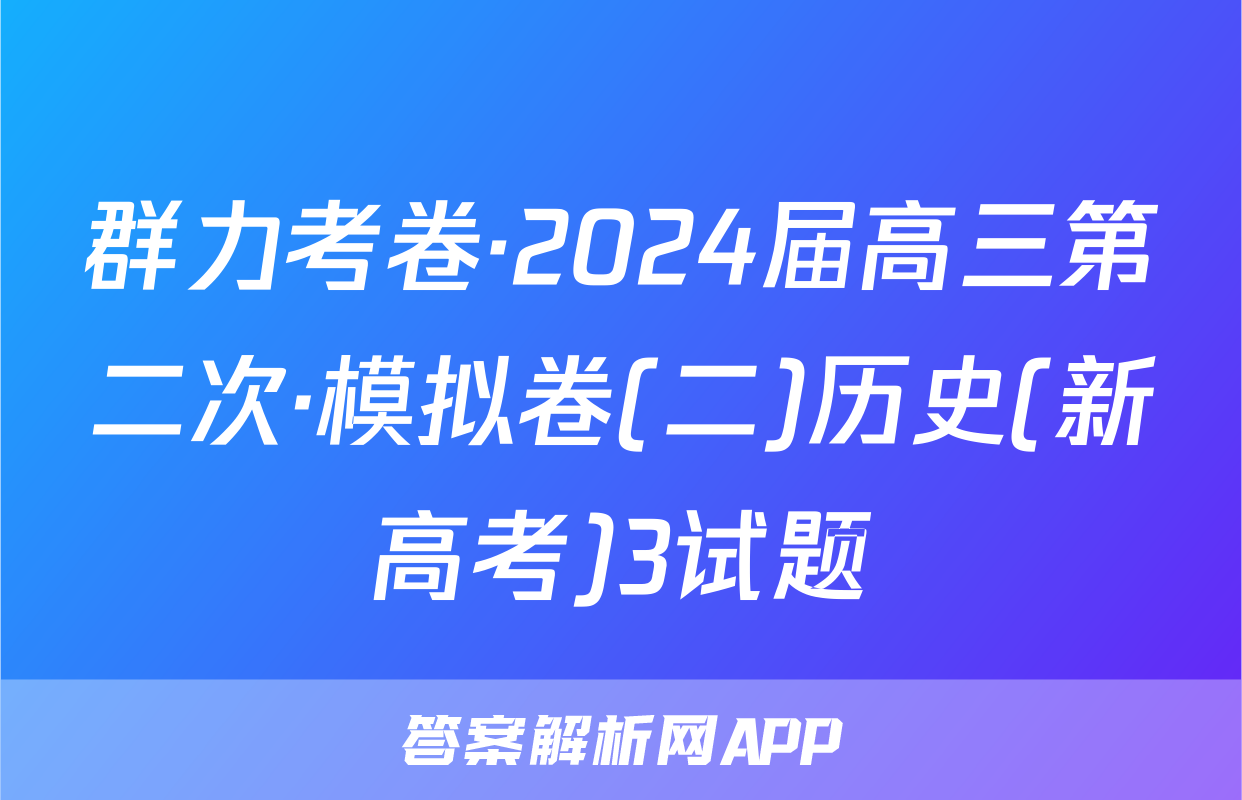 群力考卷·2024届高三第二次·模拟卷(二)历史(新高考)3试题