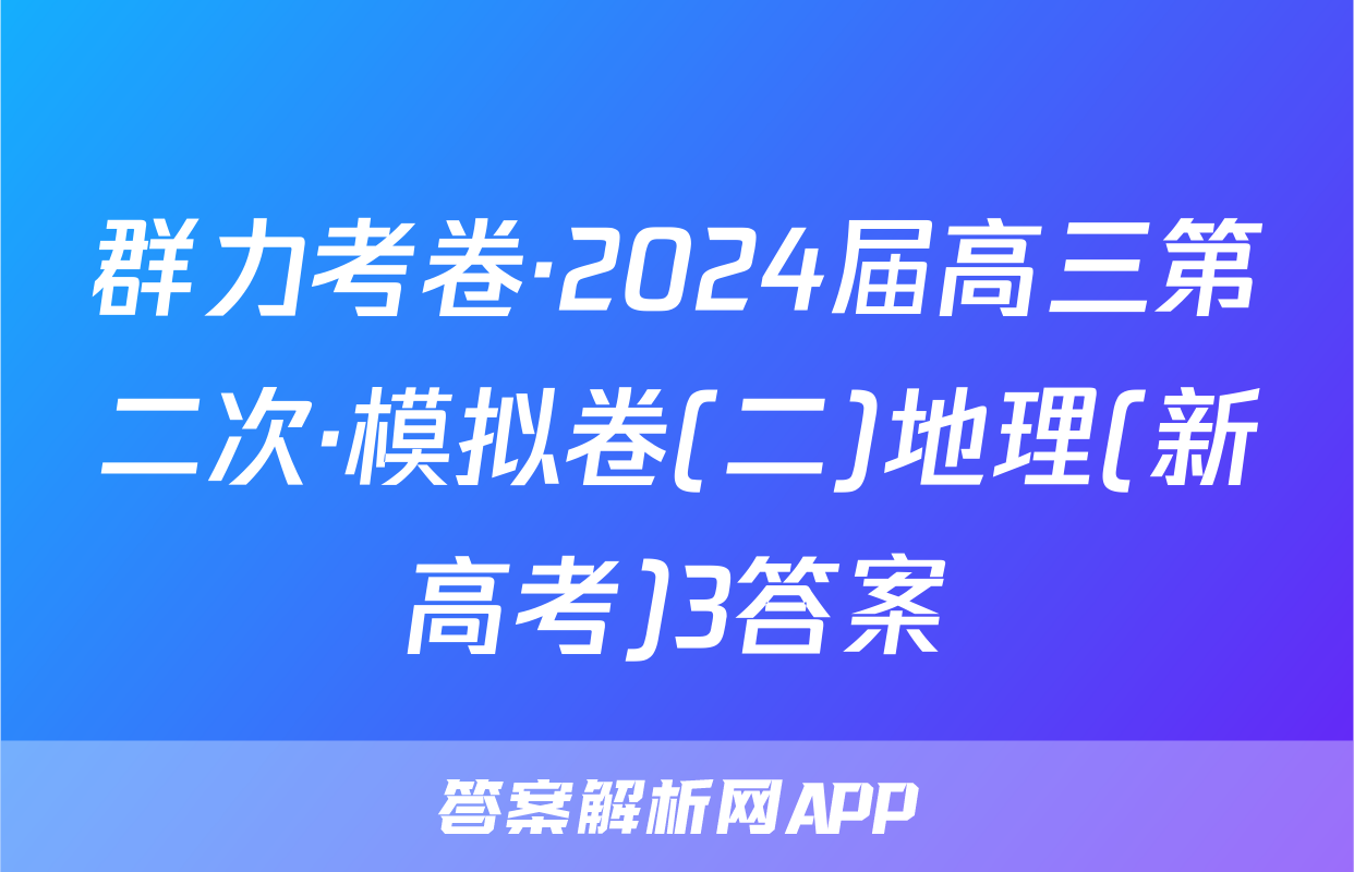 群力考卷·2024届高三第二次·模拟卷(二)地理(新高考)3答案