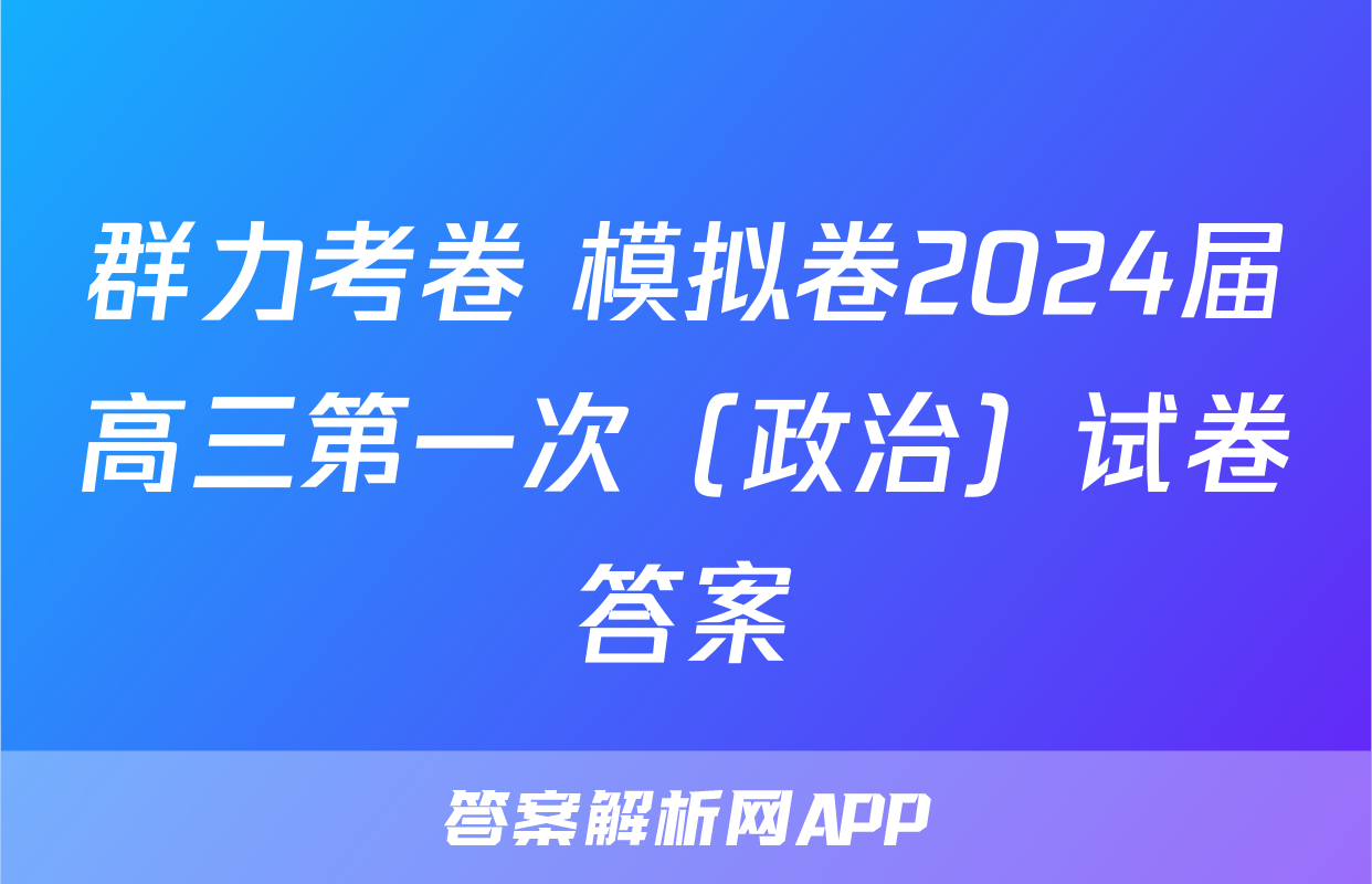 群力考卷 模拟卷2024届高三第一次（政治）试卷答案