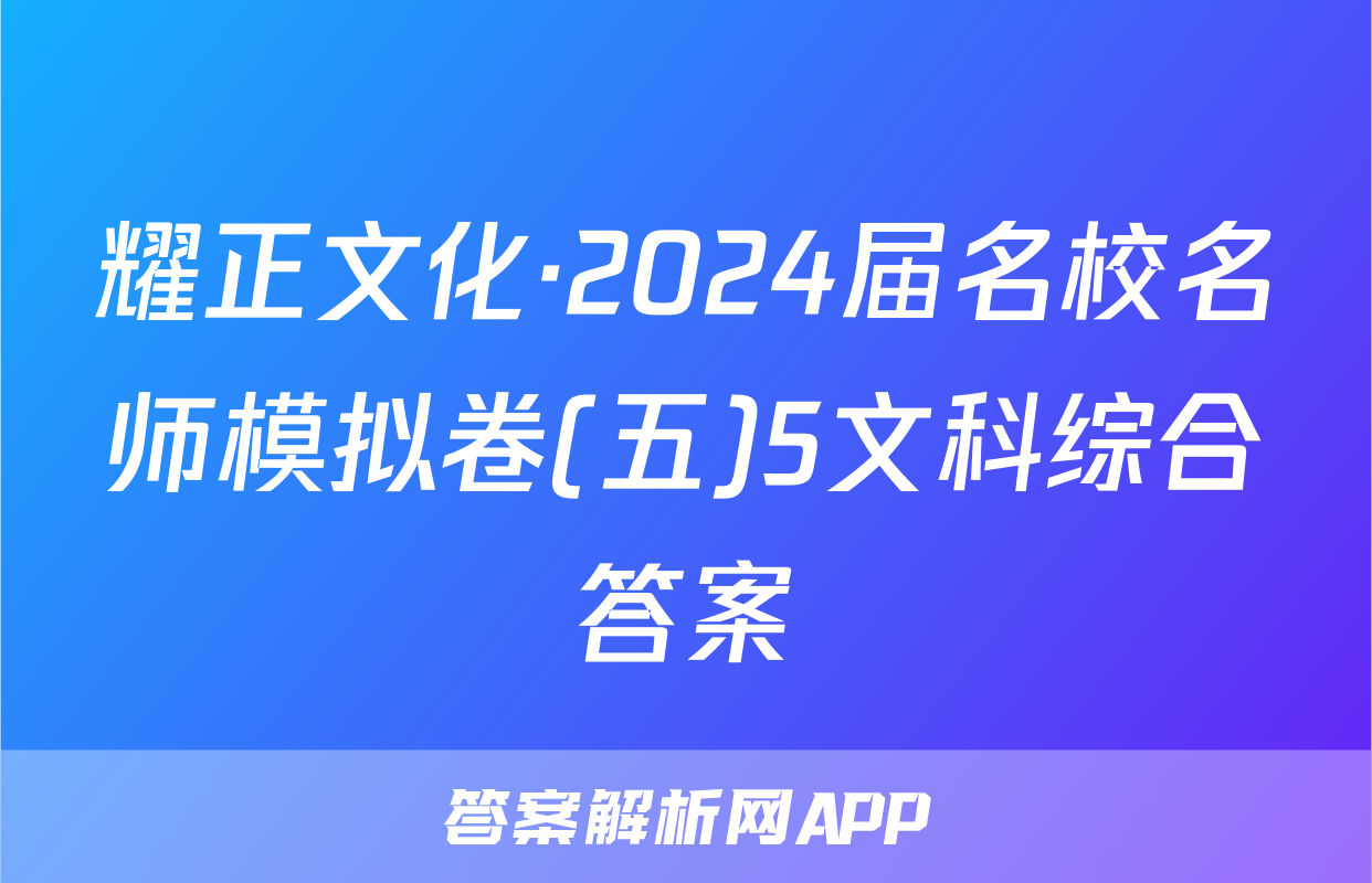 耀正文化·2024届名校名师模拟卷(五)5文科综合答案
