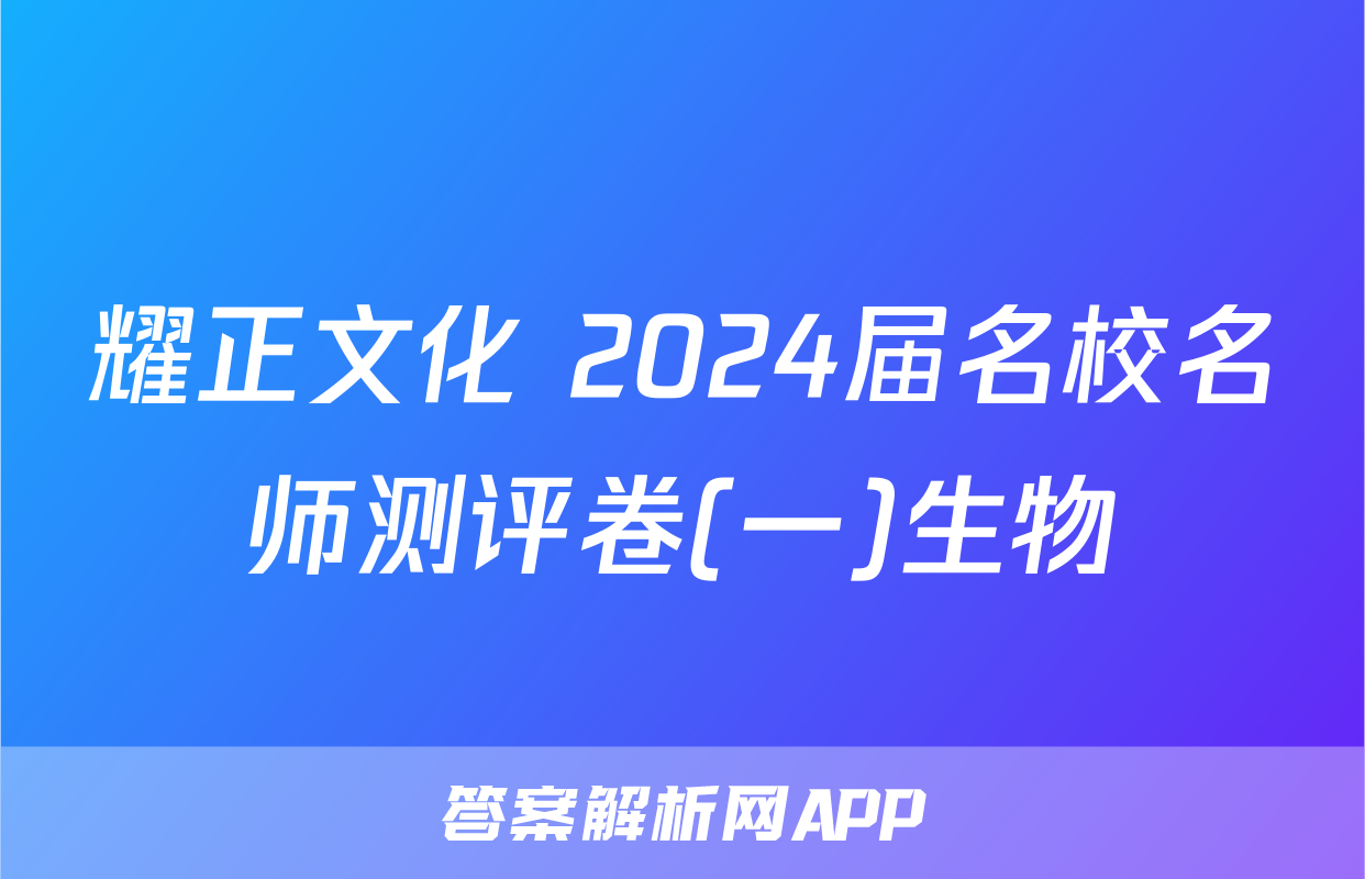 耀正文化 2024届名校名师测评卷(一)生物