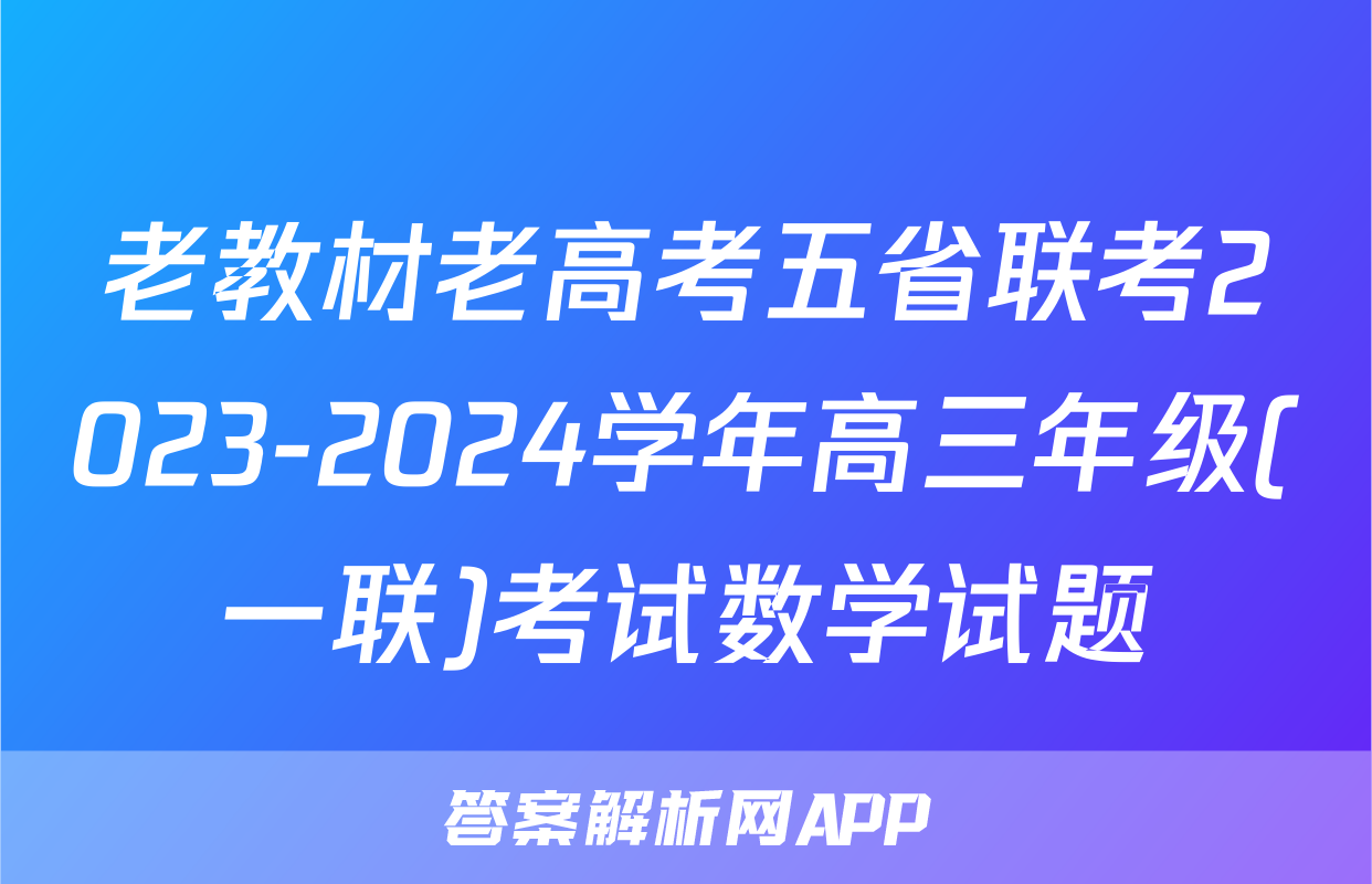 老教材老高考五省联考2023-2024学年高三年级(一联)考试数学试题