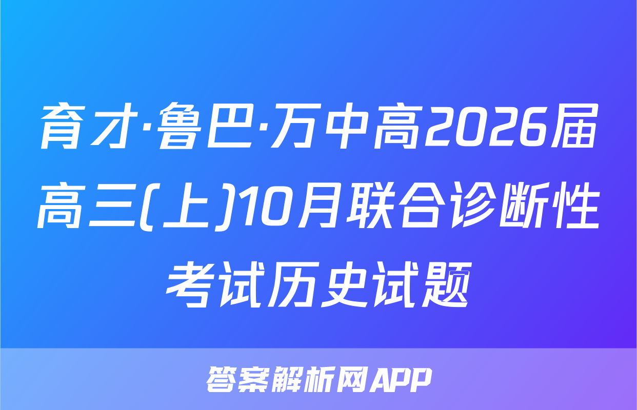 育才·鲁巴·万中高2026届高三(上)10月联合诊断性考试历史试题