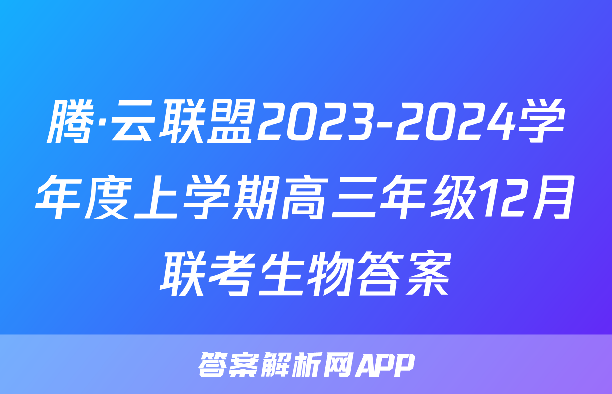 腾·云联盟2023-2024学年度上学期高三年级12月联考生物答案