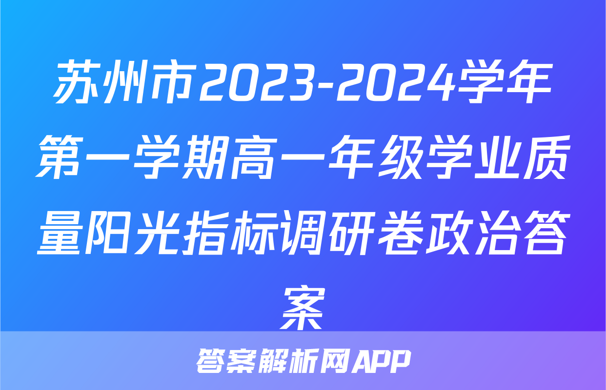 苏州市2023-2024学年第一学期高一年级学业质量阳光指标调研卷政治答案
