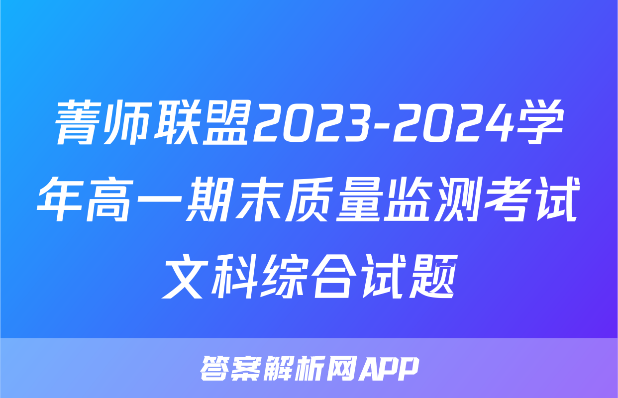 菁师联盟2023-2024学年高一期末质量监测考试文科综合试题