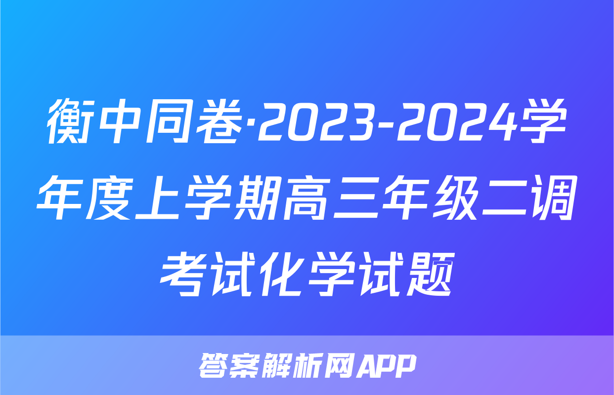 衡中同卷·2023-2024学年度上学期高三年级二调考试化学试题