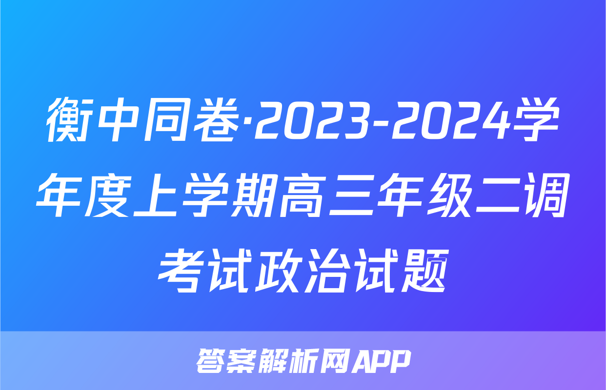 衡中同卷·2023-2024学年度上学期高三年级二调考试政治试题