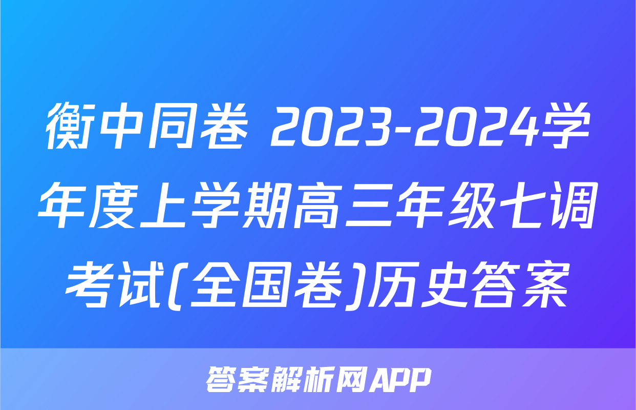 衡中同卷 2023-2024学年度上学期高三年级七调考试(全国卷)历史答案