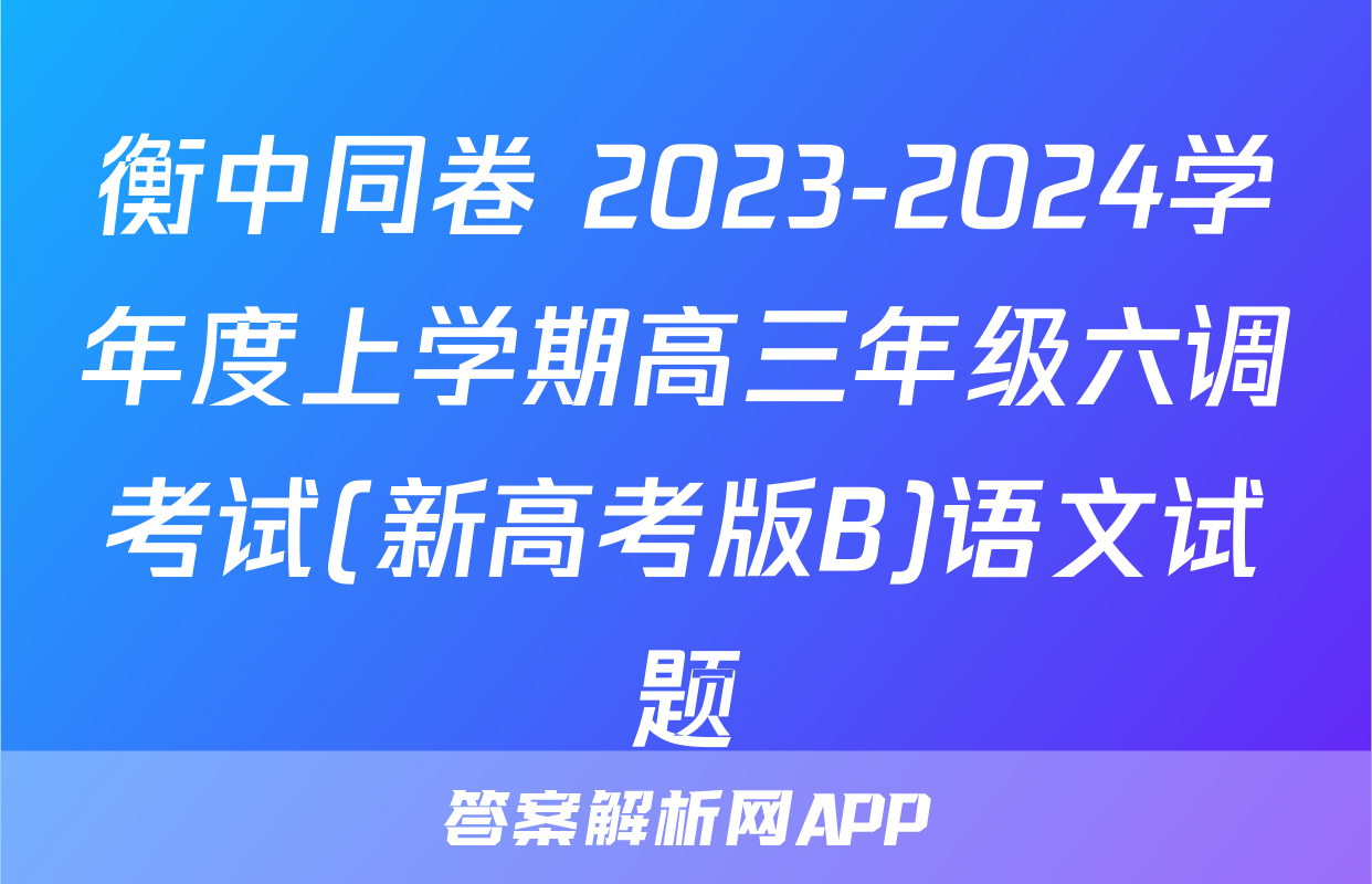 衡中同卷 2023-2024学年度上学期高三年级六调考试(新高考版B)语文试题